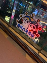 -维拓乐园(砂之船奥莱店)