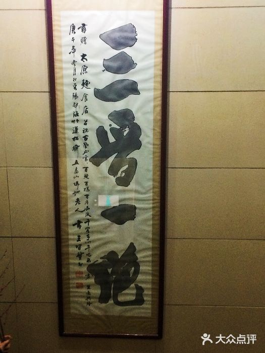 太原面食店(解放路店)图片