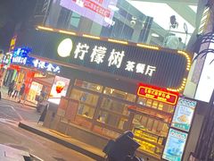 门面-柠檬树茶餐厅(海雅缤纷城店)