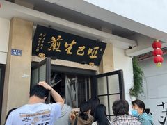 -哑巴生煎(临顿路店)