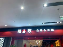 门面-龍歌自助小火锅(市南金茂湾店)