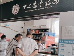 -十二忠手拉面(中华路店)