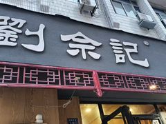 -劉佘記·面馆