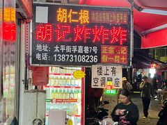 -胡仁根胡记炸炸炸