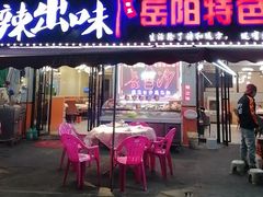 -辣出味岳阳特色烧烤·龙虾大排档(砂子塘总店)