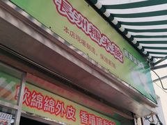 门面-澳门长洲糯米糍(柯打苏沙街店)