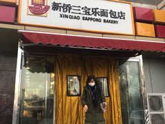 门面-新侨三宝乐面包店(崇文门店)