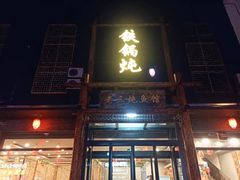 门面-铁锅炖灶台鱼老三炖鱼馆