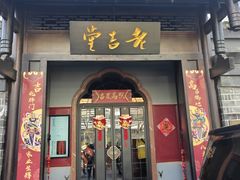 -老吉堂上海本帮菜(工体店)
