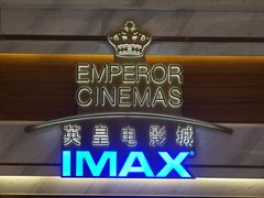 -英皇电影城(英皇集团中心IMAX店)
