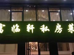 门面-富临轩私房菜(集庆门大街店)