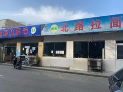 -北路拉面馆(洪湖里店)