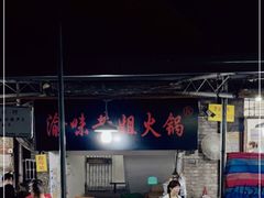 门面-渝味黄姐火锅(黄泥村店)