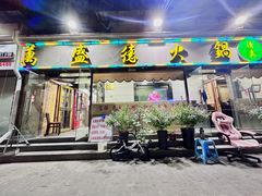 -万盛德火锅(金纬路店)