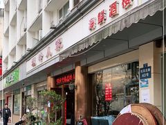 门面-温岭人家(红花北路店)