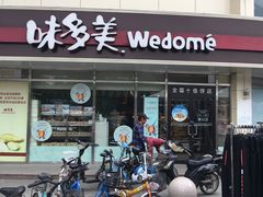 门面-味多美蛋糕(八大处店)
