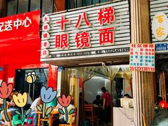 -十八梯眼镜面(五红路店)