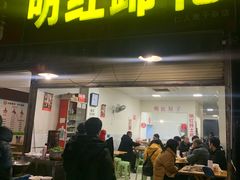 门面-明红蹄花(糍粑店街店)