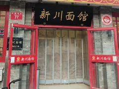 -新川面馆(新街口二店)