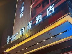 -柏槿酒店(罗湖口岸向西地铁站店)