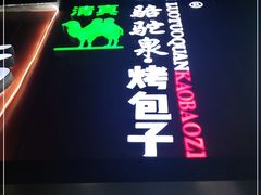 -中关村烤包子(中关村店)