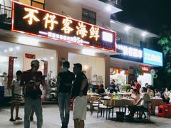 门面-琼大师东方烤乳猪(亚特兰蒂斯店)