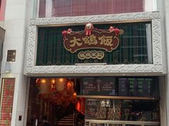 门面-大鸽饭(北京路店)