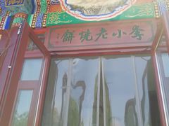 -李小老烧饼(常营民族家园店)
