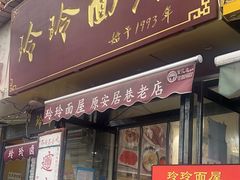 -玲玲面屋