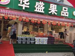 门面-华盛果品大卖场(黄桦路店)