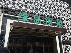 -绿岛汤泉韩式休闲会所
