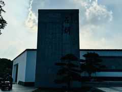 -石湖景区