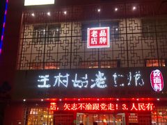 -王村姑老土炕莜面村(桥东店)