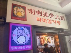 -喇喇排骨火锅·传统韩式脊骨汤(望京西园总店)