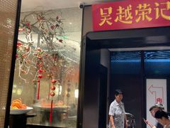 -吴越荣记苏州菜·松鼠桂鱼100%活鱼现做(斜塘老街店)