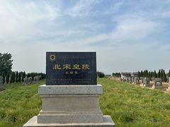 -北宋皇陵