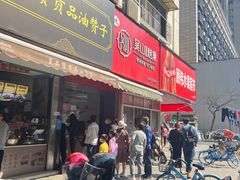 门面-吴山烤禽 (吴山路店)