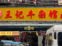 -江三王记牛杂馆(总店)