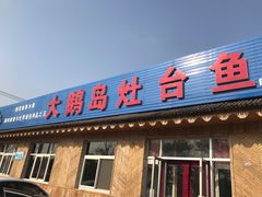 门面-大鹅岛灶台鱼·铁锅炖(水库路店)