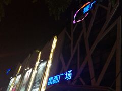 -凯德广场(学府店)