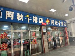 -阿秋牛排(湖心街店)