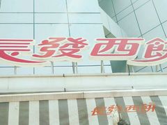 -长发西饼(临顿路店)