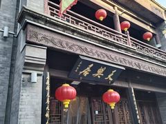 -天兴居(鲜鱼口街店)