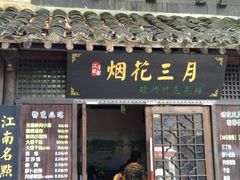 -无锡惠山寺