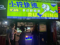 门面-小柠快跑·手打柠檬茶(万松园店)