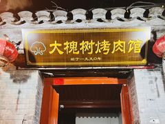 -大槐树烤肉馆
