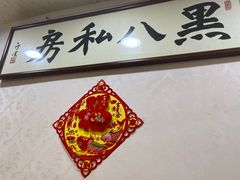 -黑八私房老北京炸酱面