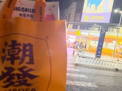 -潮发潮汕牛肉店(长隆店)