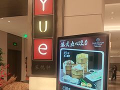 -上海宝华喜来登酒店·采悦轩中餐厅