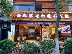 -云琴家·白族石板烧·菌锅(三十九年姐妹传承店)